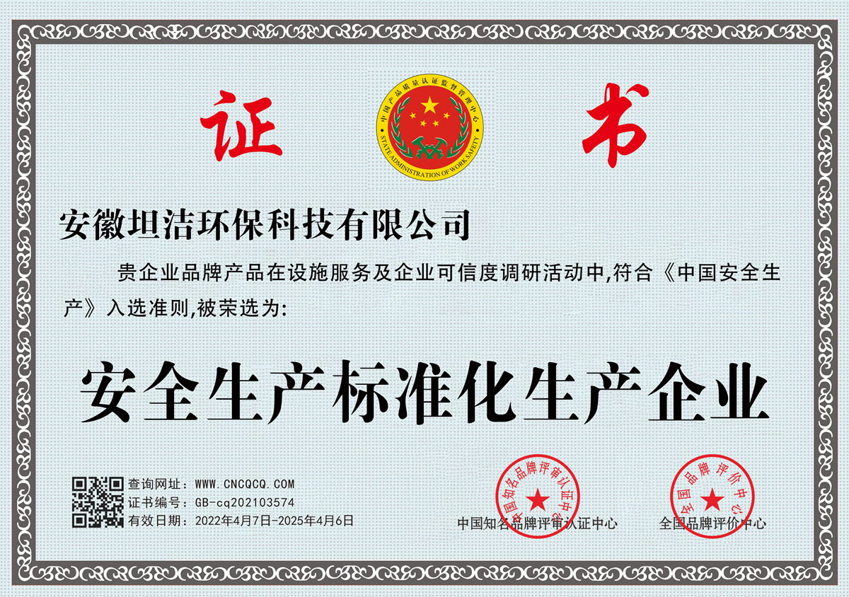 长沙安全生产标准化企业