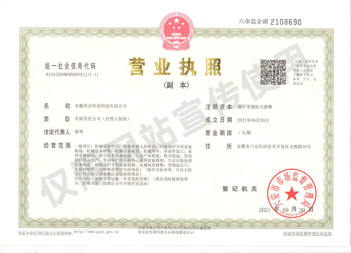 长沙安徽坦洁环保科技有限公司营业执照